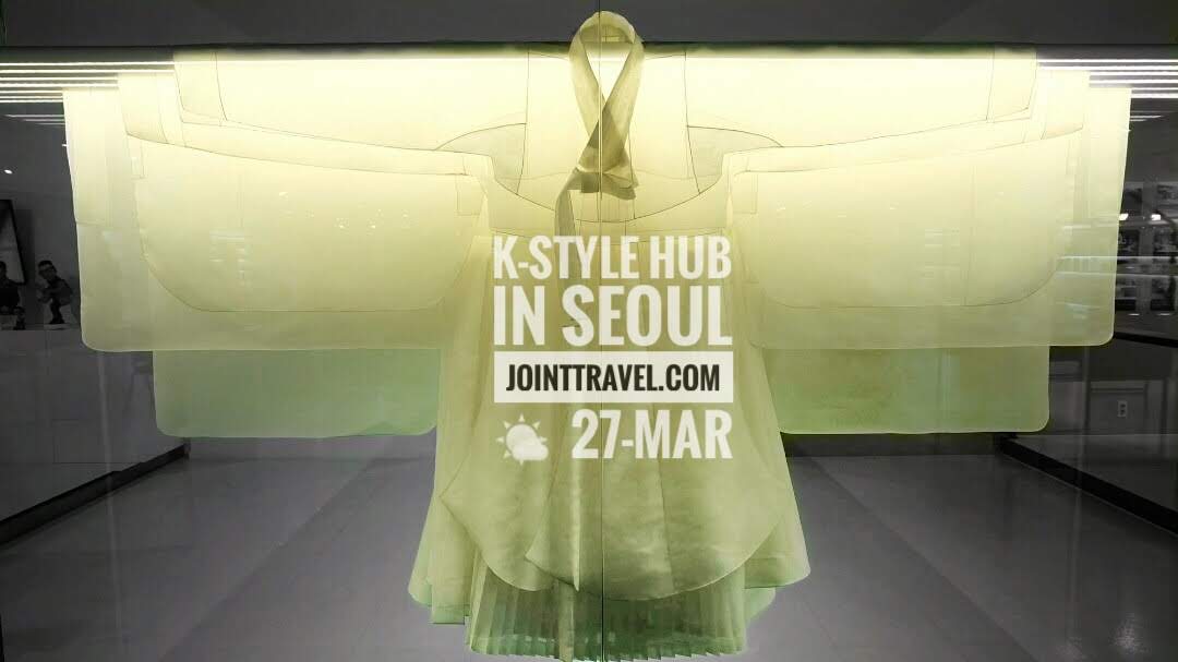 ศูนย์ข้อมูลแนะนำการท่องเที่ยวเกาหลี (K-Style Hub in Seoul)