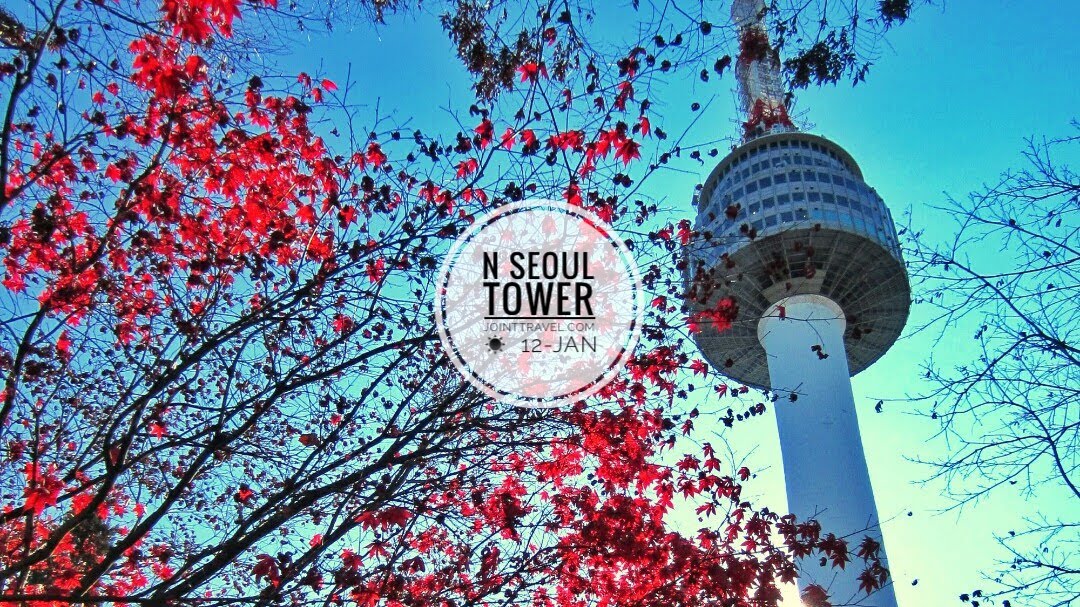 หอคอยเอ็นโซล (N Seoul Tower)