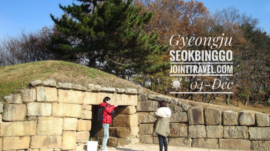 กุดังหินเก็บน้ำแข็ง คยองจูซอกบิงโก (Gyeongju Seokbinggo)