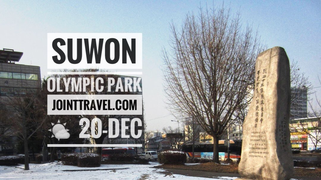 โอลิมปิกพาร์คซูวอน (Suwon Olympic Park)