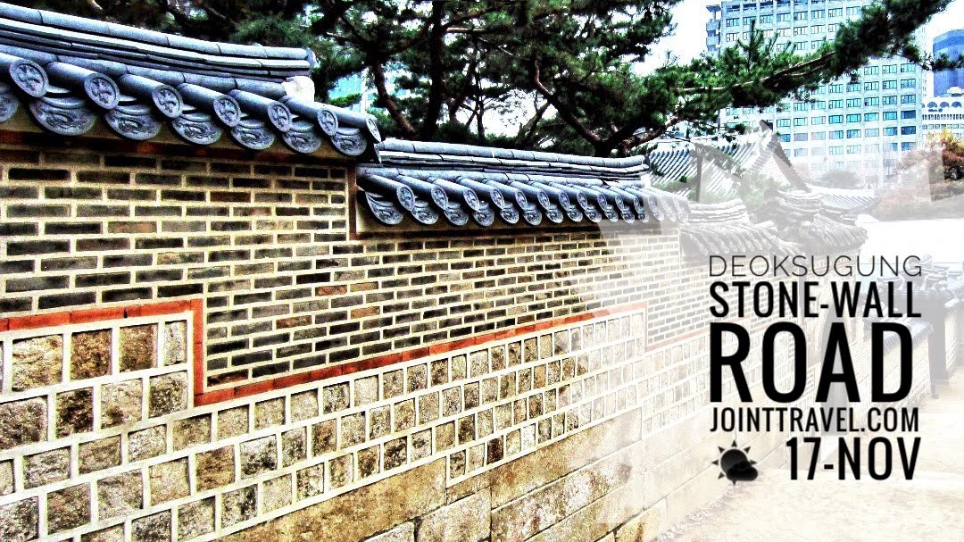 ถนนกำแพงหินพระราชวังถ็อกซู (Deoksugung Stone-Wall Road)