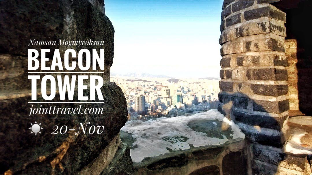 สถานีสัญญาณควันมกมยอกซาน (Mogmyeoksan Beacon Tower – Namsan Beacon Mound)