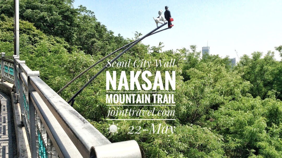 เส้นทางกำแพงเมืองโซลภูเขานักซาน (Seoul City Wall – Naksan Mountain Trail)