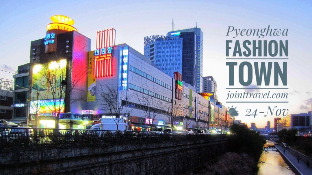 พยองฮวาแฟชั่นทาวน์ (Pyeonghwa Fashion Town)