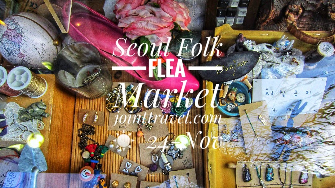 ตลาดนัดพื้นบ้านโซล (Seoul Folk Flea Market)