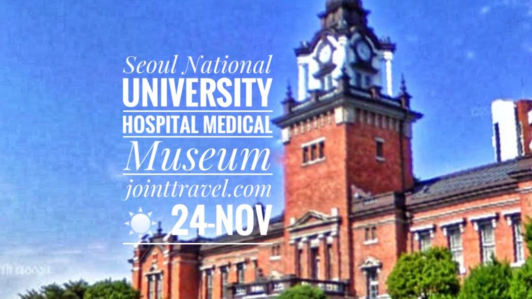 พิพิธภัณฑ์การแพทย์โรงพยาบาลมหาวิทยาลัยแห่งชาติโซล (Seoul National University Hospital Medical Museum)