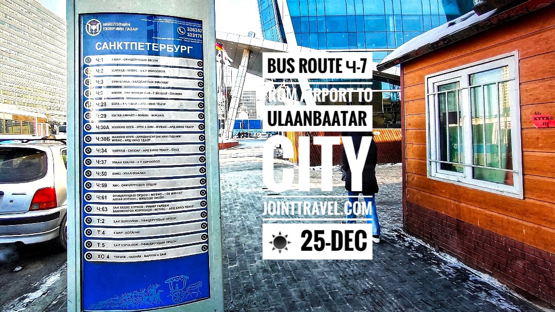 เส้นทางรถประจำทางหมายเลข 7 จากสนามบิน ไปเมืองอูลานบาตอร์ (Bus Route Ч-7 from Airport to Ulaanbaatar City)