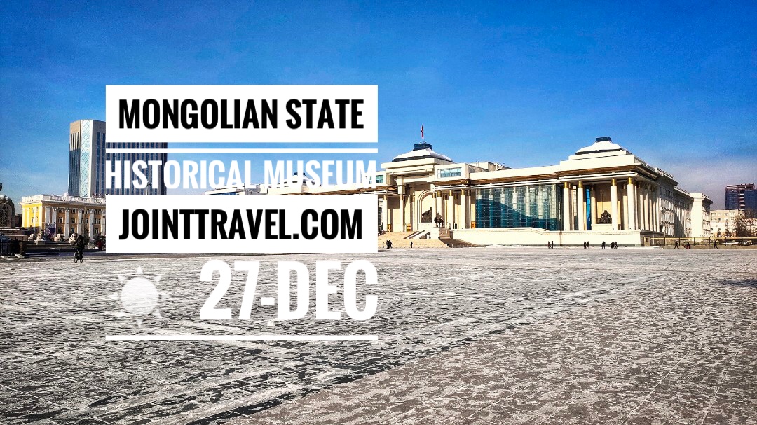พิพิธภัณฑ์ประวัติศาสตร์มองโกเลีย (Mongolian State Historical Museum)
