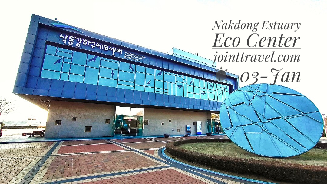 ศูนย์นิเวศวิทยาปากแม่น้ำนักดง (Nakdong Estuary Eco Center)
