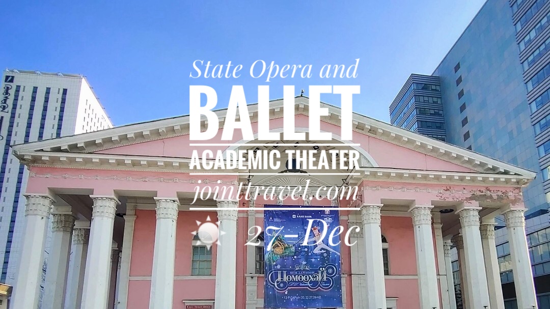 โรงละครแห่งชาติ ด้านการละครโอเปร่า และบัลเล่ต์แห่งมองโกเลีย (National Academic Theatre of Opera and Ballet of Mongolia)