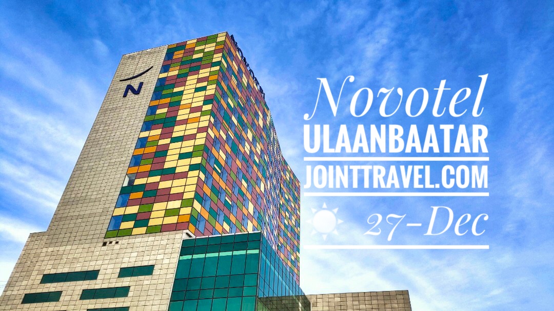 โรงแรมโนโวเทลอูลานบาตอร์ (Novotel Ulaanbaatar)