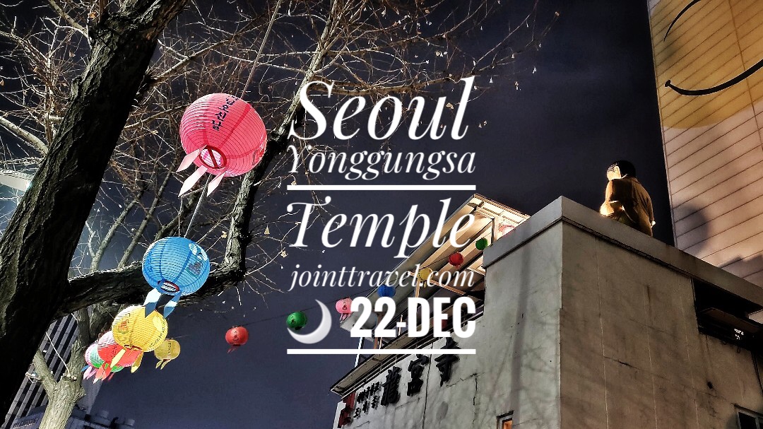 วัดโซลยงกุงซา (Seoul Yonggungsa Temple)