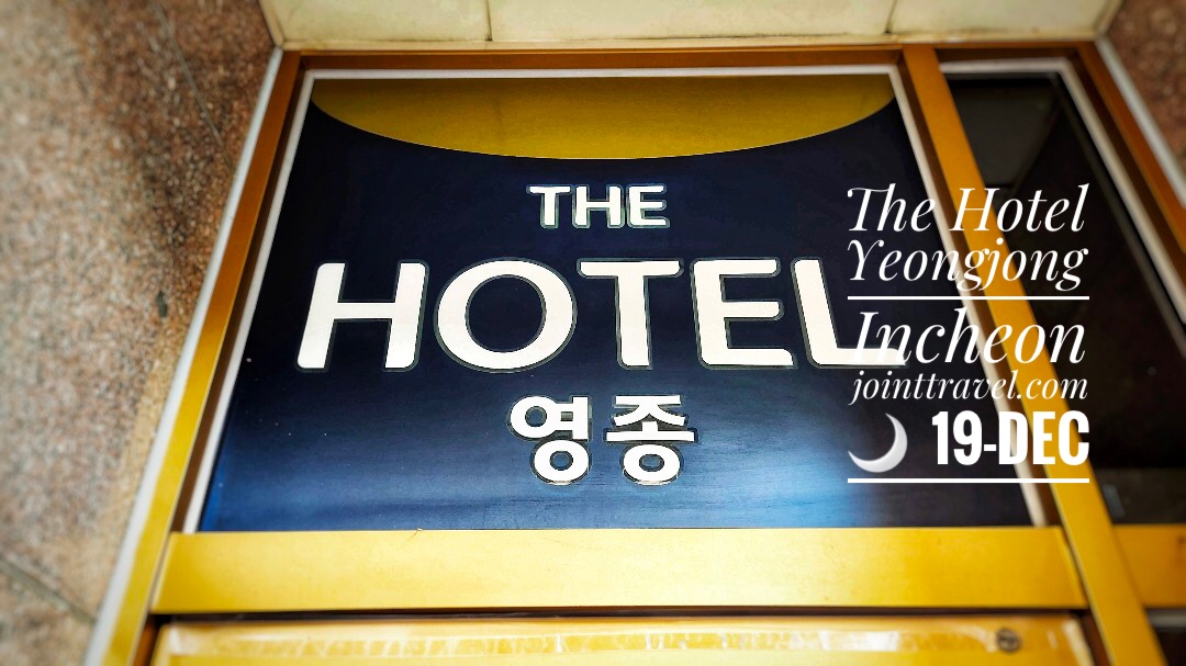 รีวิวโรงแรม The Hotel Yeongjong