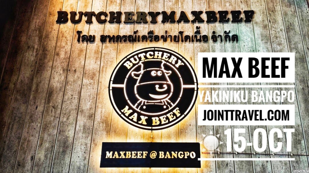 รีวิวร้านอาหาร แม็กบีฟ ยากินิกุ บางโพ (Max Beef Yakiniku Bangpo)