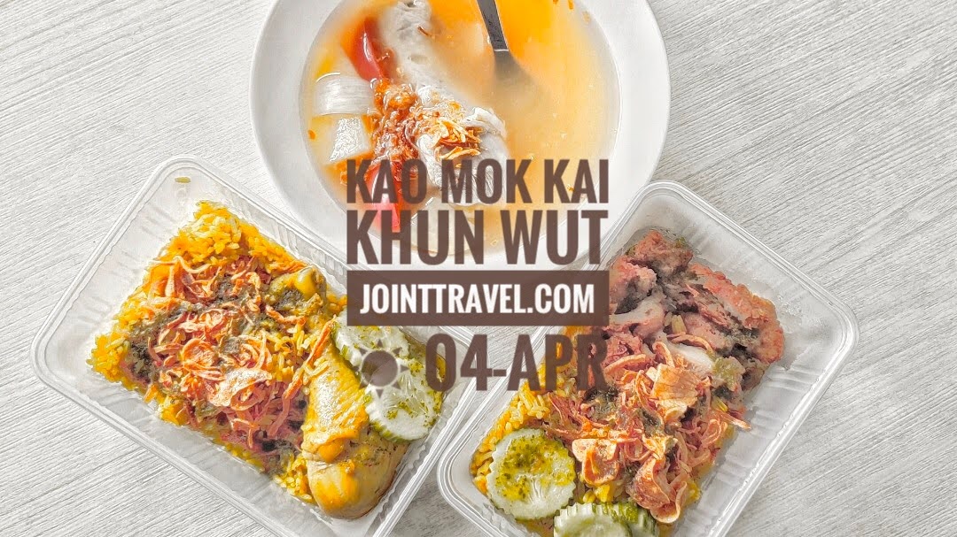 รีวิวร้านอาหาร ข้าวหมกไก่คุณวุฒิ (Kao Mok Kai Khun Wut)